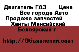 Двигатель ГАЗ 53 › Цена ­ 100 - Все города Авто » Продажа запчастей   . Ханты-Мансийский,Белоярский г.